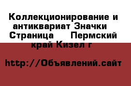 Коллекционирование и антиквариат Значки - Страница 4 . Пермский край,Кизел г.